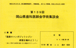 岡山県歯科医師会学術集談会