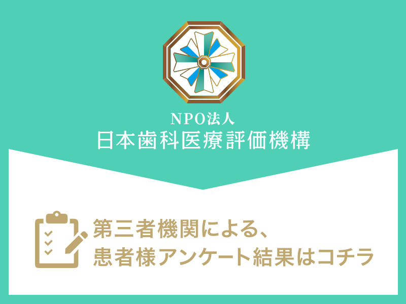 日本⻭科医療評価機構がおすすめする岡山市南区の⻭医者・小若歯科医院の口コミ・評判