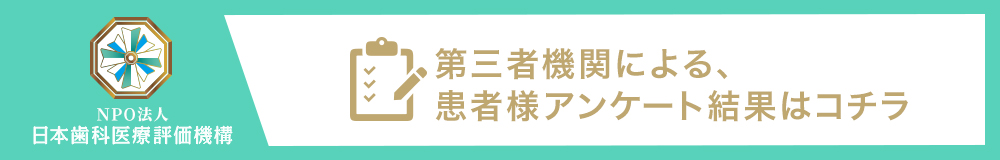 日本⻭科医療評価機構がおすすめする岡山市南区の⻭医者・小若歯科医院の口コミ・評判
